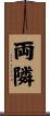 両隣 Scroll