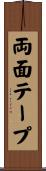 両面テープ Scroll