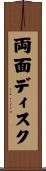 両面ディスク Scroll