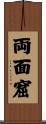 両面窟 Scroll