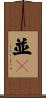 並々 Scroll