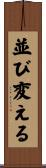 並び変える Scroll