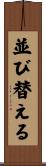 並び替える Scroll
