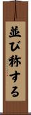 並び称する Scroll