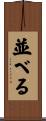 並べる Scroll