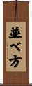 並べ方 Scroll