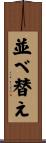 並べ替え Scroll