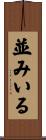 並みいる Scroll