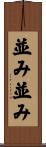 並み並み Scroll