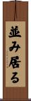 並み居る Scroll