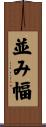 並み幅 Scroll