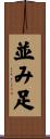 並み足 Scroll