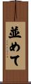 並めて Scroll