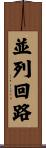 並列回路 Scroll
