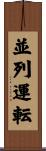並列運転 Scroll