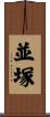並塚 Scroll