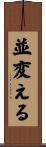 並変える Scroll
