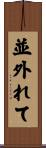 並外れて Scroll