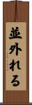 並外れる Scroll