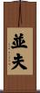 並夫 Scroll