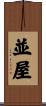 並屋 Scroll