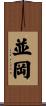 並岡 Scroll