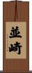 並崎 Scroll