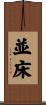 並床 Scroll