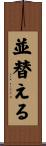 並替える Scroll