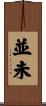 並未 Scroll
