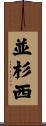 並杉西 Scroll