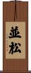 並松 Scroll
