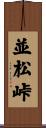 並松峠 Scroll