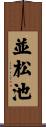 並松池 Scroll