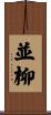 並柳 Scroll