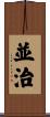 並治 Scroll