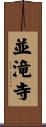 並滝寺 Scroll