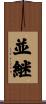 並継 Scroll