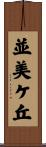 並美ケ丘 Scroll