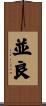 並良 Scroll