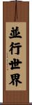 並行世界 Scroll