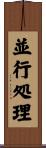 並行処理 Scroll