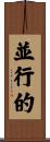 並行的 Scroll