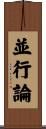 並行論 Scroll