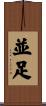 並足 Scroll