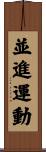 並進運動 Scroll