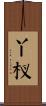 丫杈 Scroll