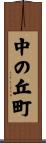 中の丘町 Scroll