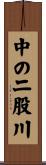 中の二股川 Scroll