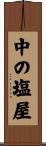 中の塩屋 Scroll